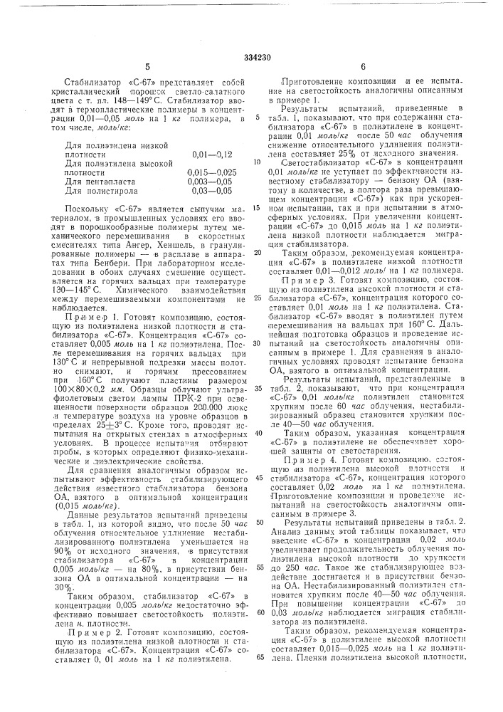 Стабилизированная композиция на основе термопластичного полимера (патент 334230)