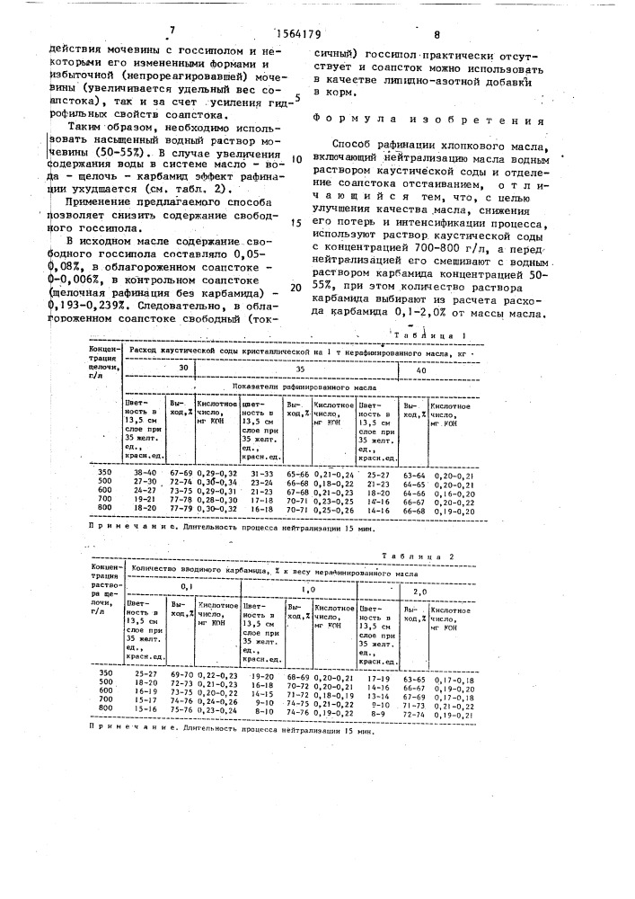 Способ рафинации хлопкового масла (патент 1564179)