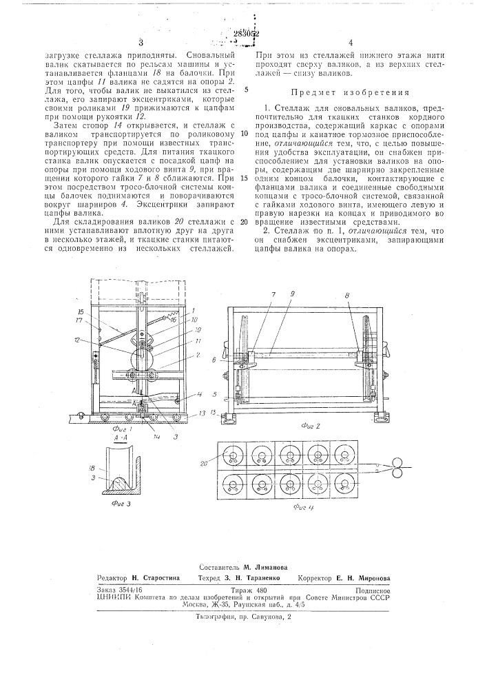Стеллаж для сновальных валиков (патент 283052)