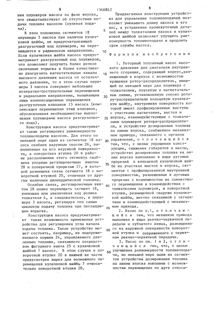 Роторный топливный насос (патент 1346842)