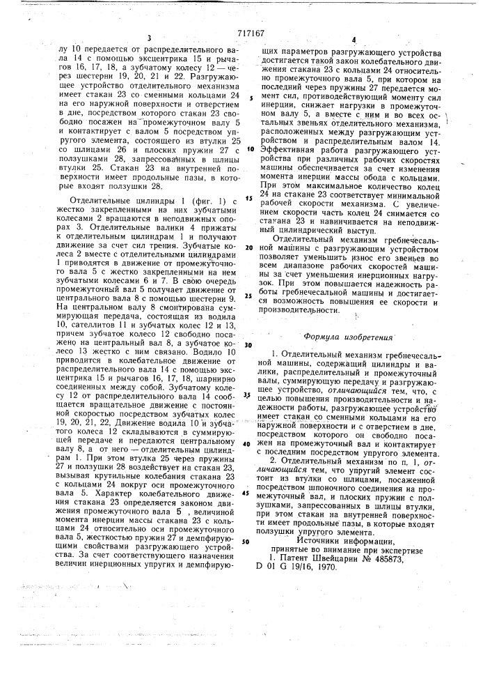 Отделительный механизм гребнечесальной машины (патент 717167)