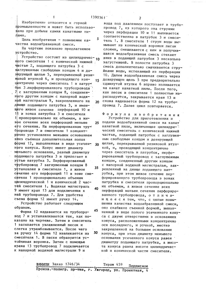 Устройство для приготовления и подачи водоабразивной смеси на канат канатной пилы (патент 1390361)