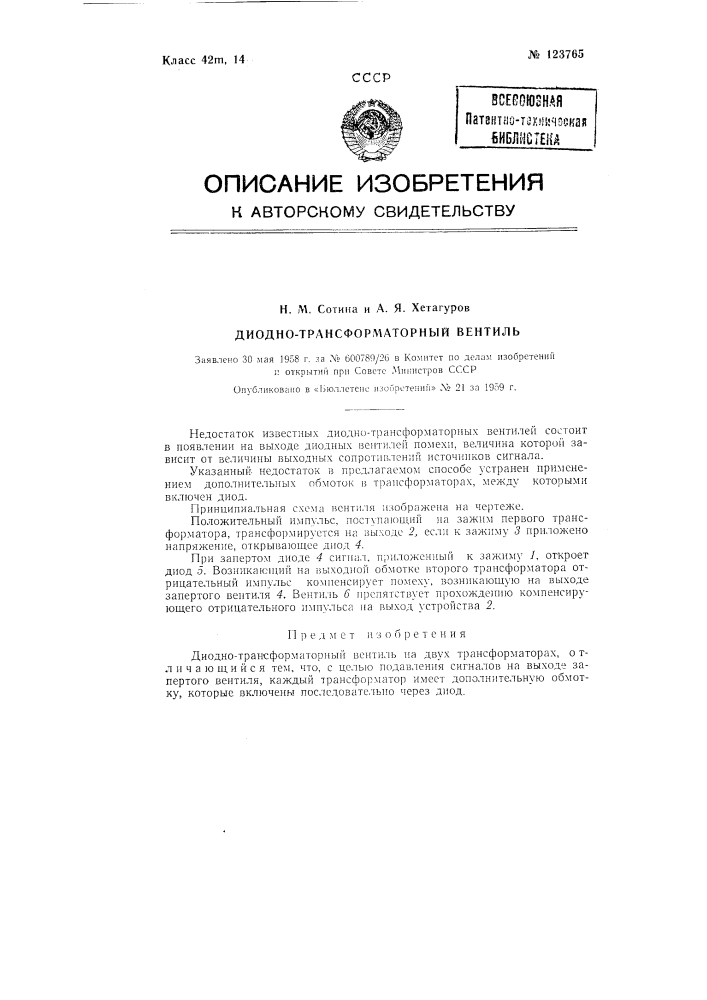 Диодно-трансформаторный вентель на двух трансформаторах (патент 123765)