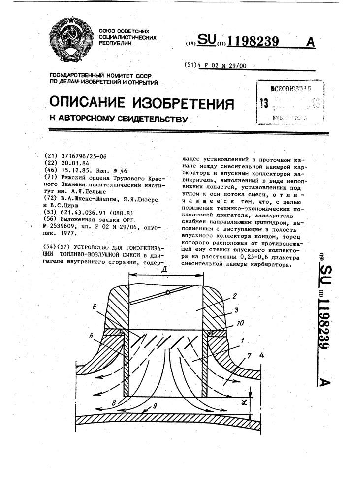 Устройство для гомогенизации топливо-воздушной смеси (патент 1198239)