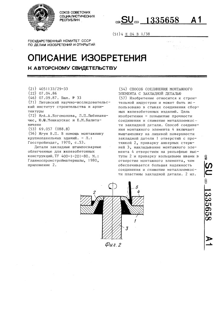 Способ соединения монтажного элемента с закладной деталью (патент 1335658)