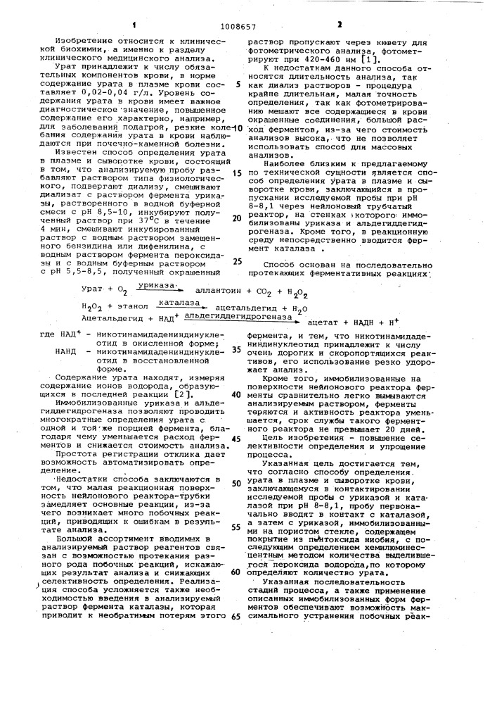 Способ определения урата в плазме и сыворотке крови (патент 1008657)