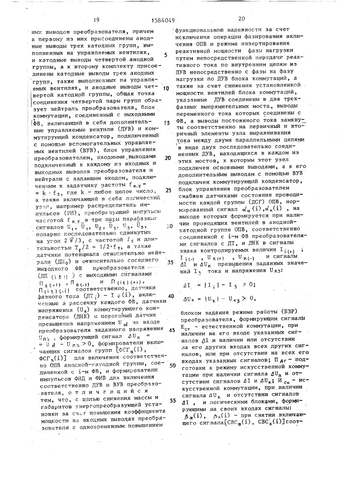 Непосредственный преобразователь частоты (патент 1584049)