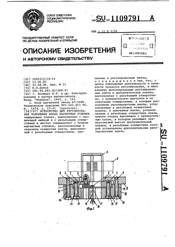 Устройство для регулирования положения блока магнитных головок (патент 1109791)