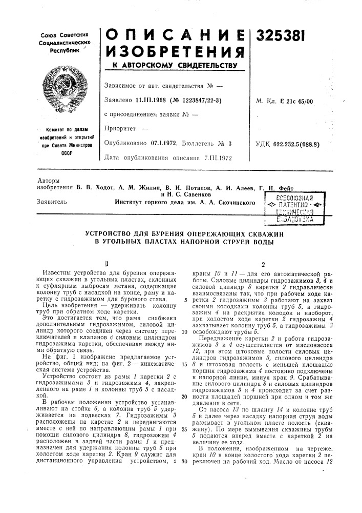 Всесоюзная институт горного дела им. а. а. скочинского ? &lt;&gt;&amp;&gt;&amp; патзнть'о • •*1 т::'ницег;:лпe:.5a; ioy:ika (патент 325381)