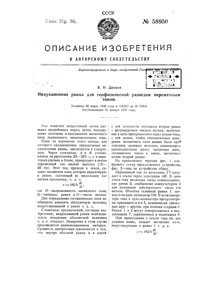 Индукционная рамка для геофизической разведки переменным током (патент 58950)