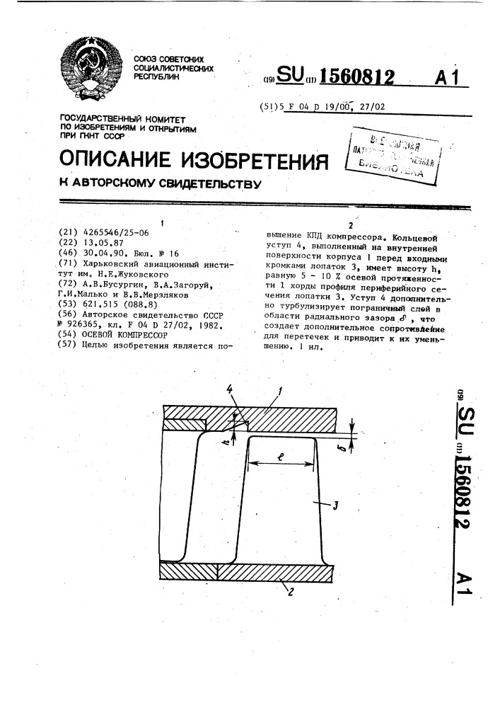 Осевой компрессор (патент 1560812)