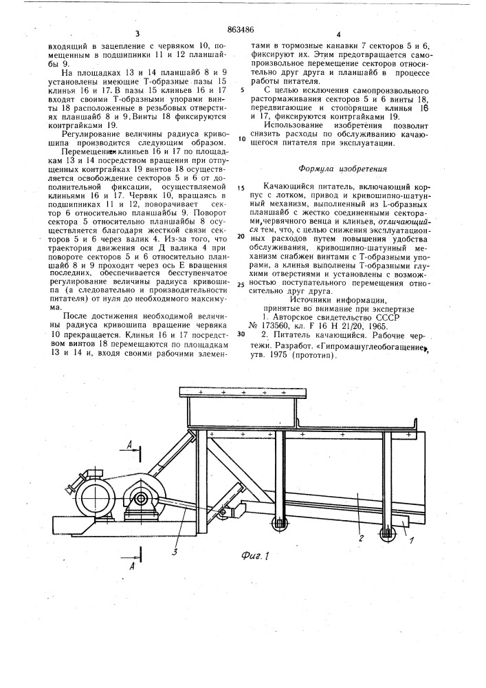 Качающийся питатель (патент 863486)