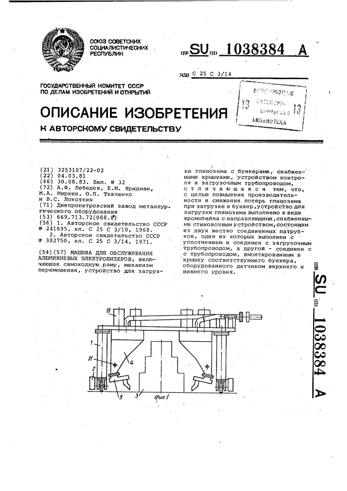 Машина для обслуживания алюминиевых электролизеров (патент 1038384)