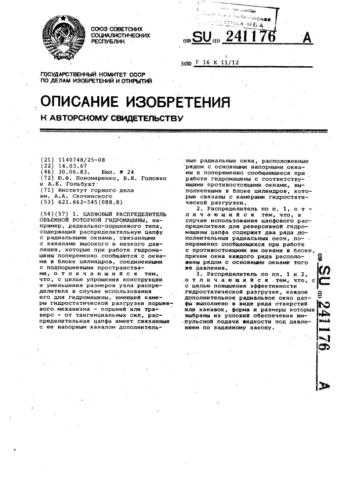 Цапфовый распределитель объемной роторной гидромашины (патент 241176)