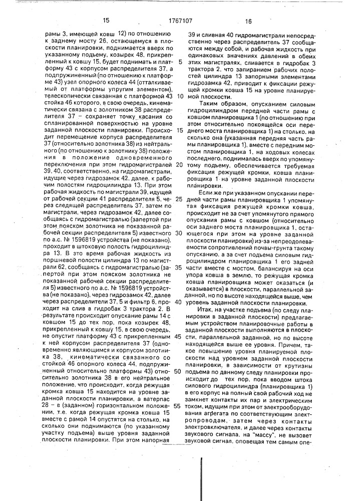 Устройство для планировки в заданной плоскости (патент 1767107)
