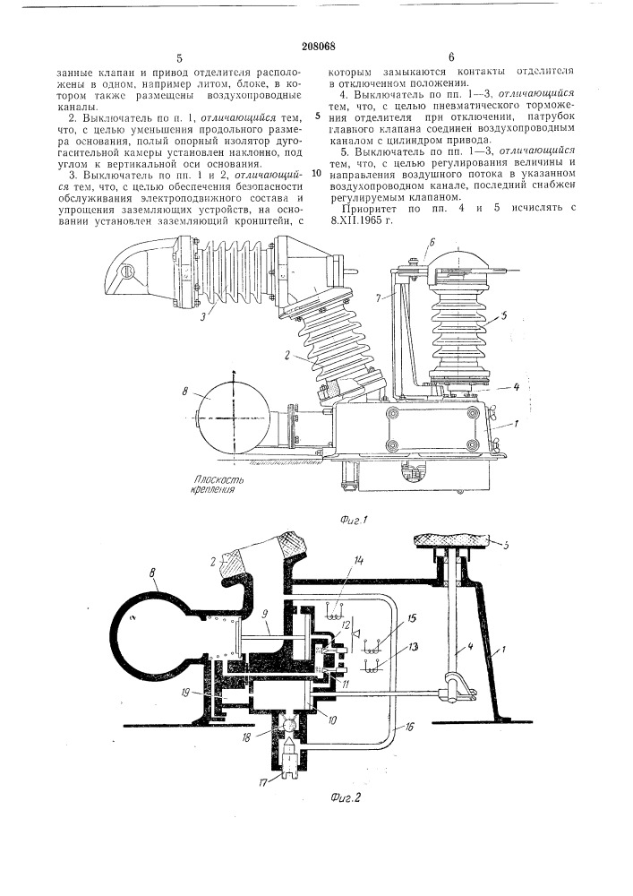 Пневматический выключатель для электроподвижного состава однофазного тока (патент 208068)
