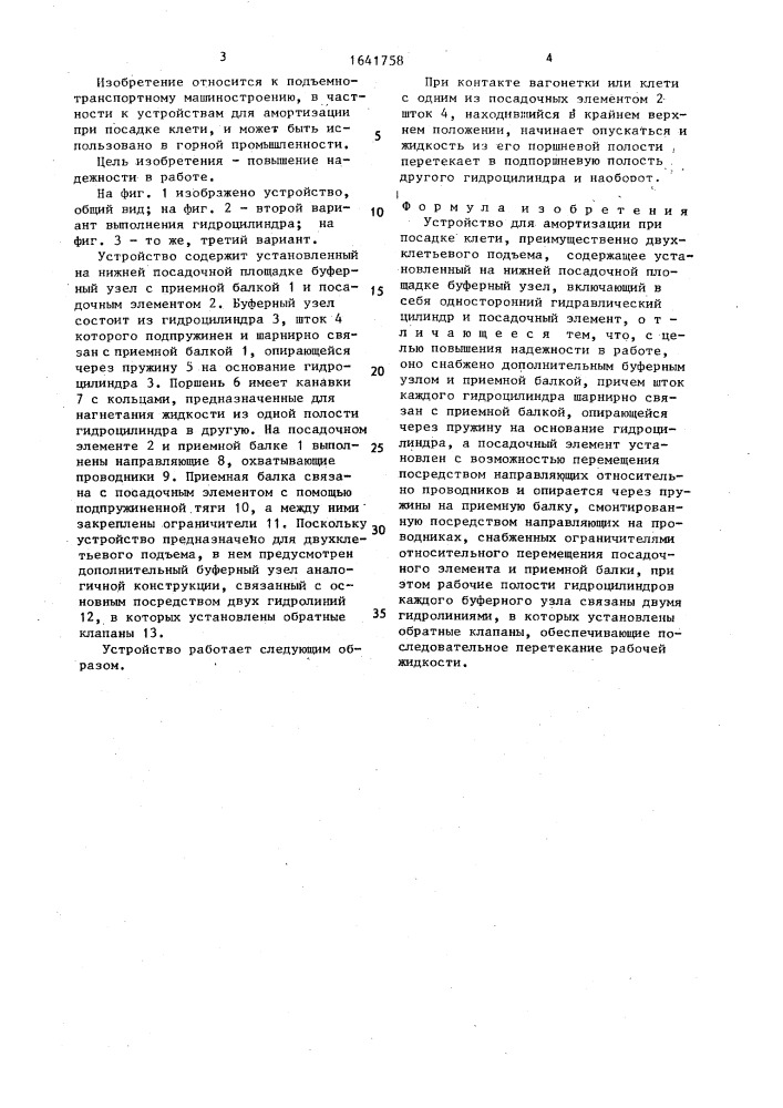 Устройство для амортизации при посадке клети (патент 1641758)
