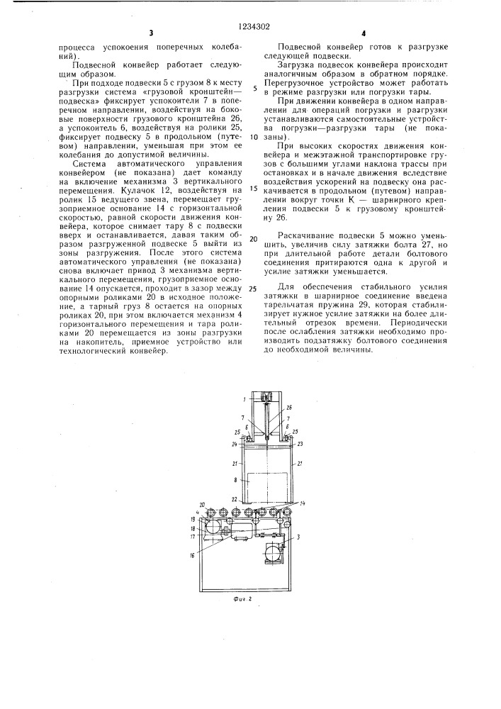 Подвесной конвейер (патент 1234302)