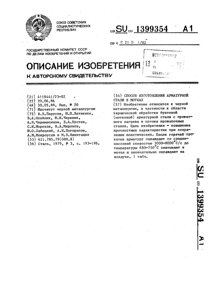 Способ изготовления арматурной стали в мотках (патент 1399354)