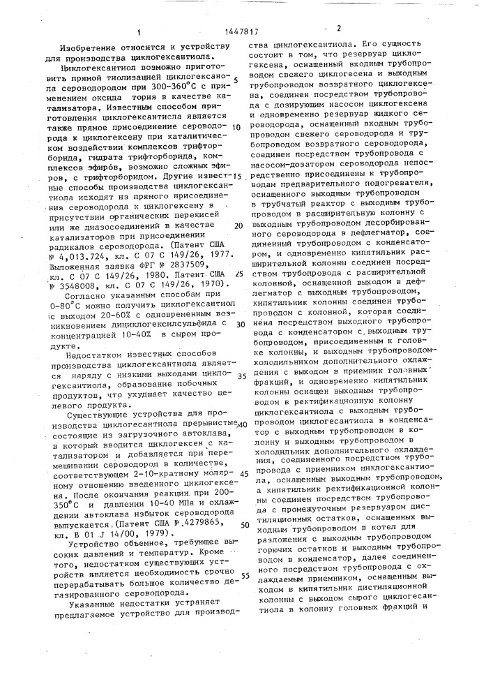 Устройство для производства циклогексантиола (патент 1447817)