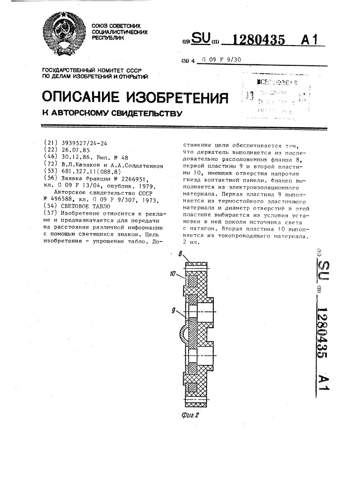 Световое табло (патент 1280435)