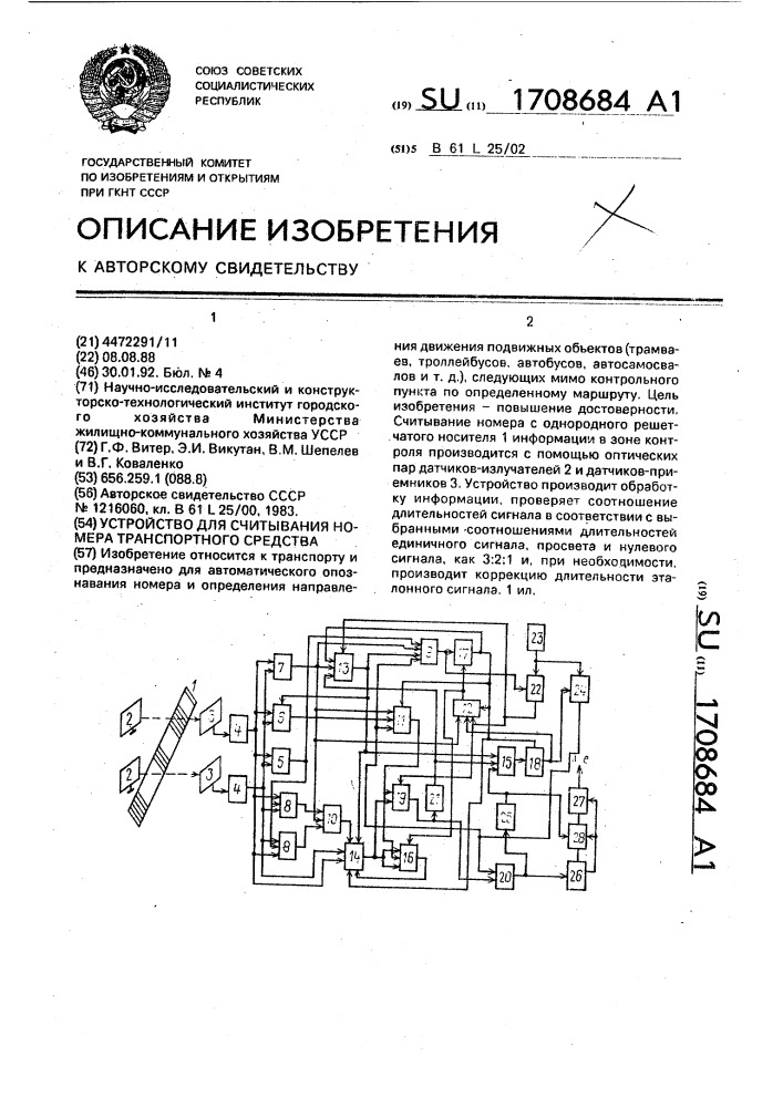 Устройство для считывания номера транспортного средства (патент 1708684)