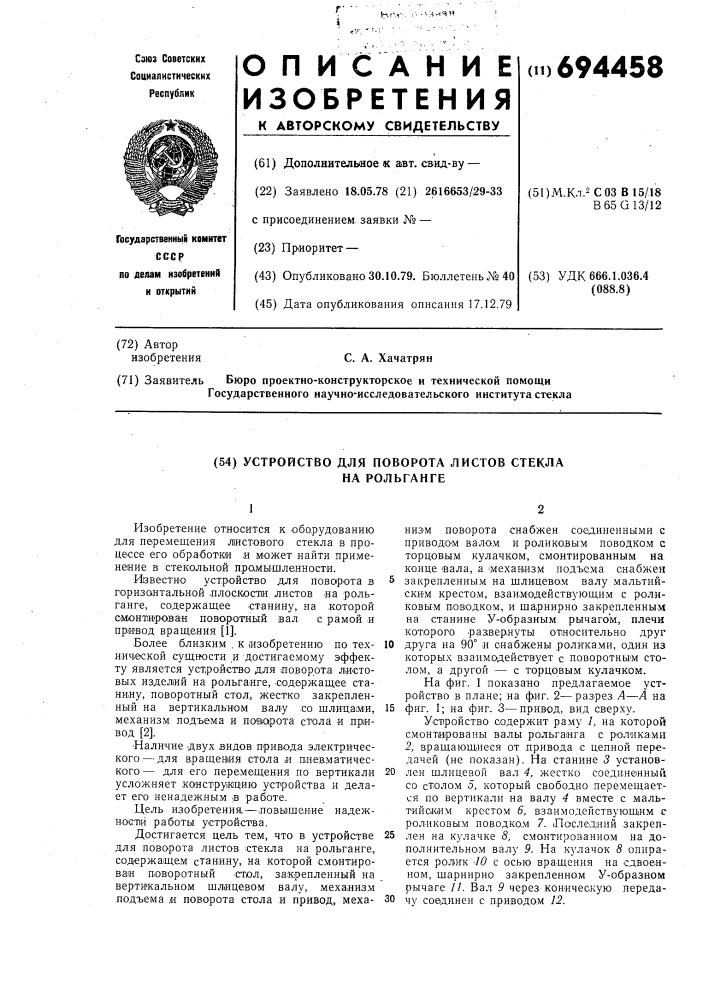 Устройство для поворота листов стекла на рольганге (патент 694458)