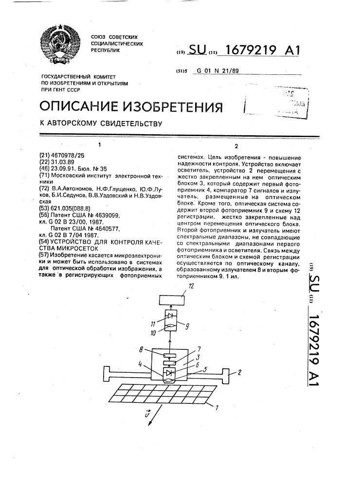 Устройство для контроля качества микросеток (патент 1679219)