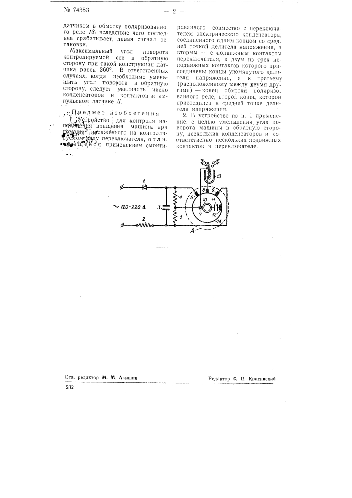 Устройство для контроля направления вращения машины (патент 74353)