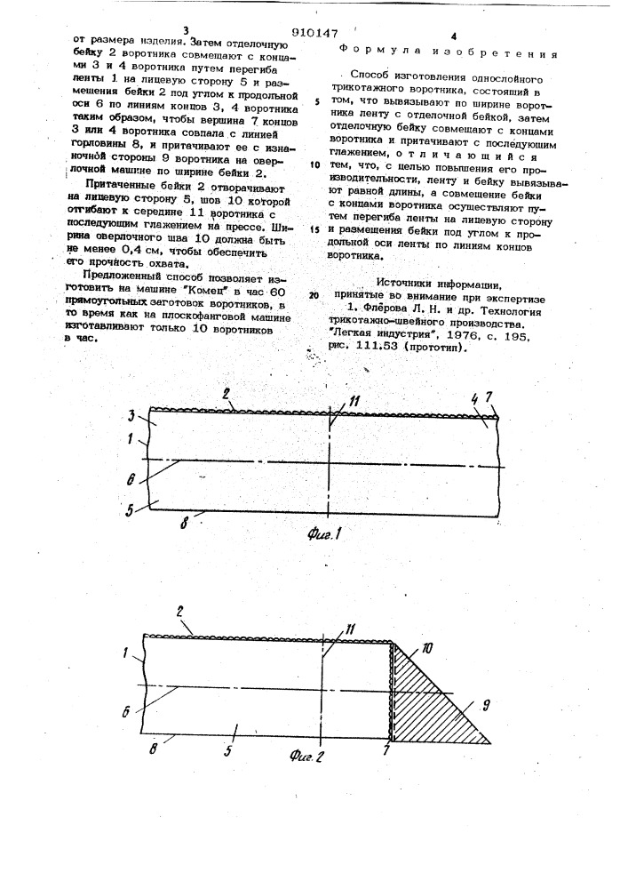 Способ изготовления однослойного трикотажного воротника (патент 910147)