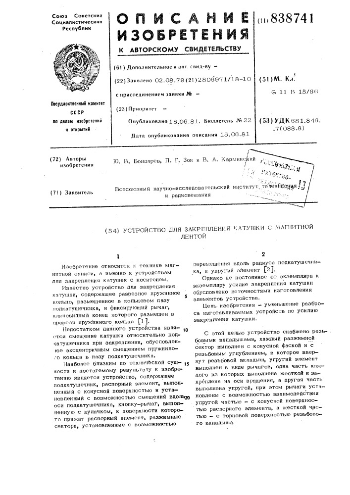 Устройство для закрепления катушкис магнитной лентой (патент 838741)