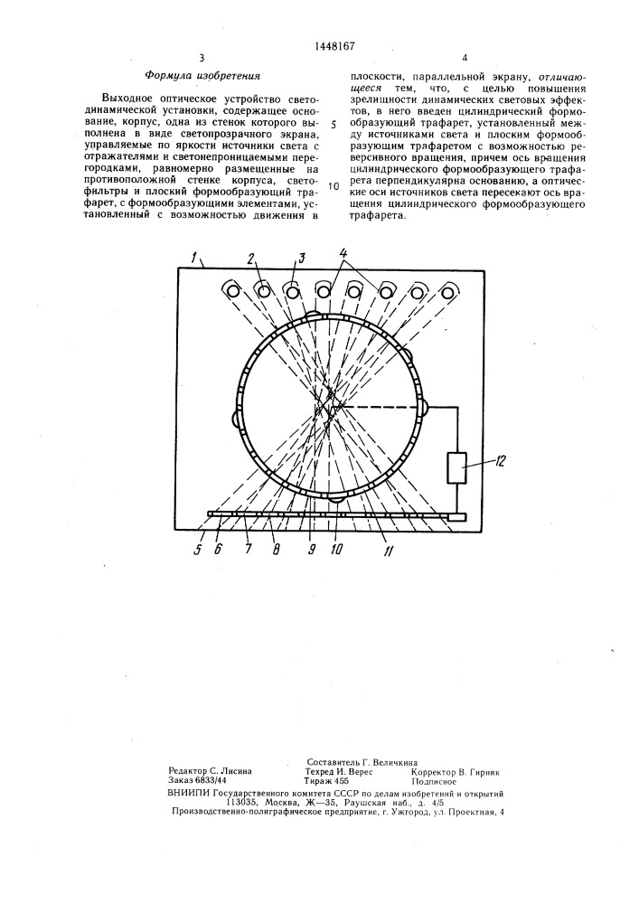 Выходное оптическое устройство светодинамической установки (патент 1448167)