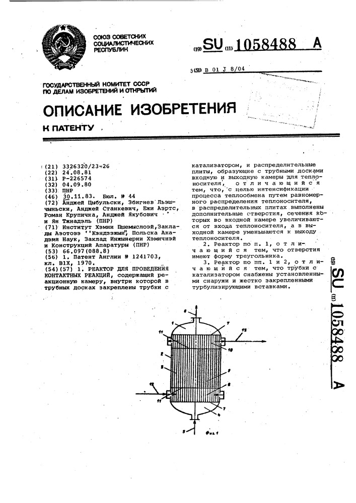 Реактор для проведения контактных реакций (патент 1058488)