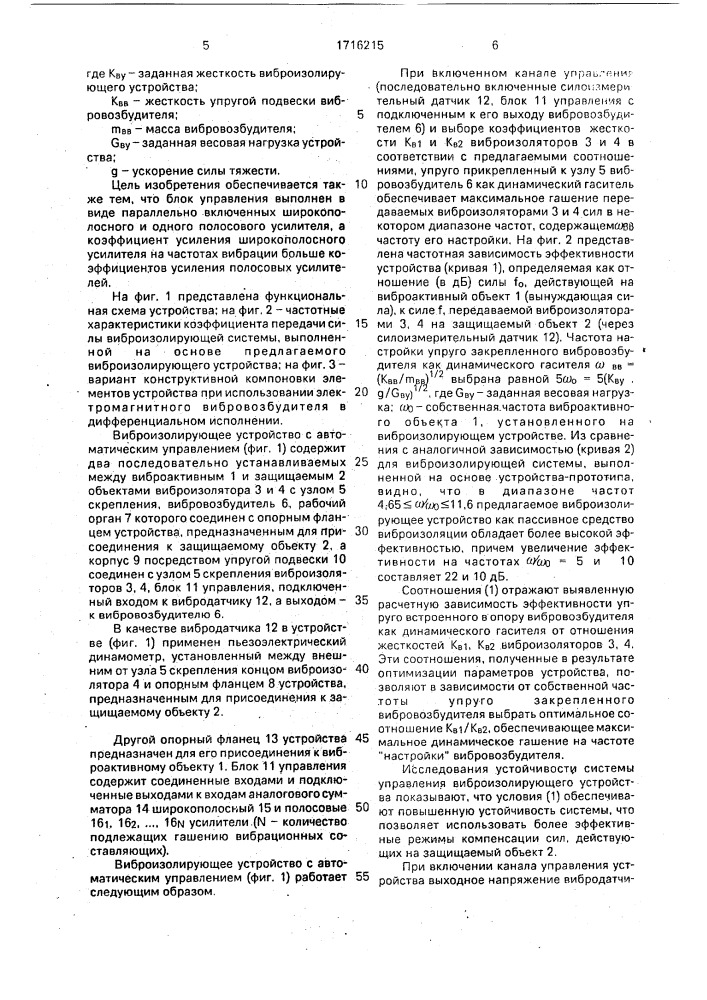 Виброизолирующее устройство с автоматическим управлением (патент 1716215)