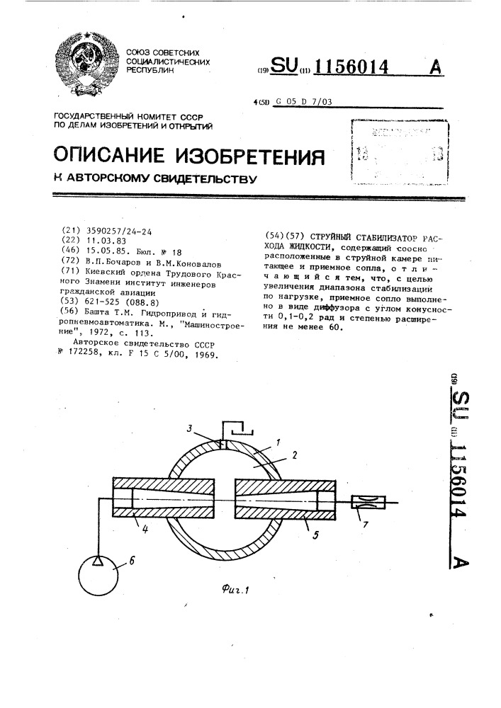 Струйный стабилизатор расхода жидкости (патент 1156014)