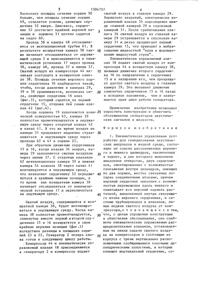 Пневматически управляемое устройство для генерирования акустических импульсов в жидкой среде (патент 1304757)