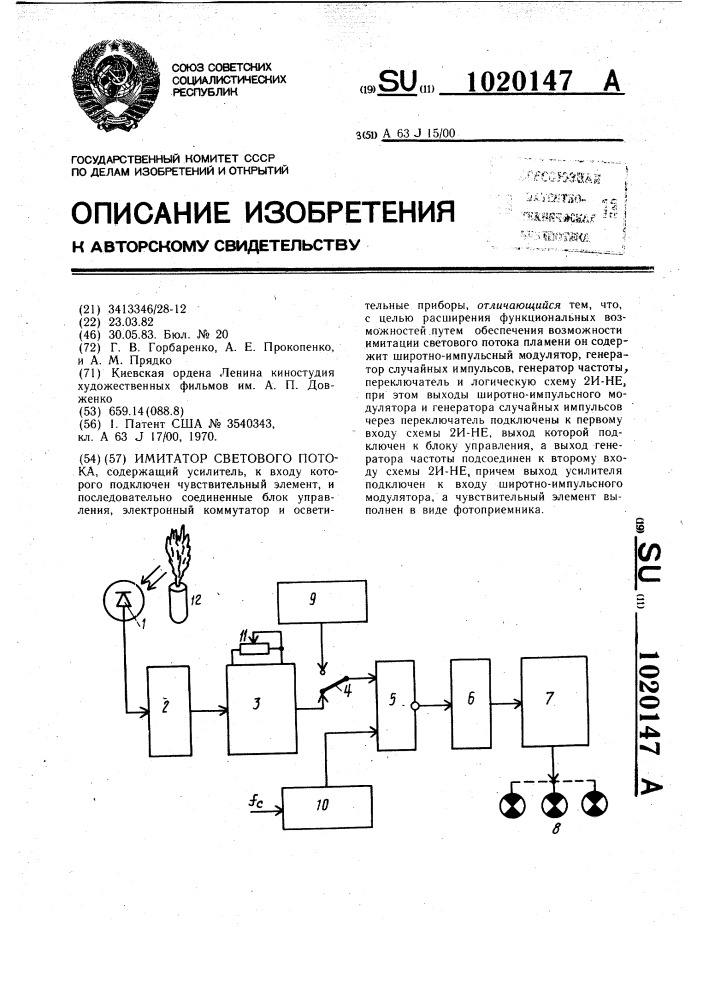 Имитатор светового потока (патент 1020147)