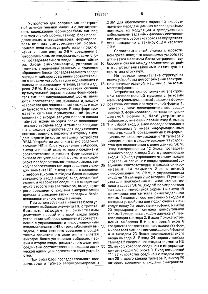 Устройство для сопряжения электронной вычислительной машины с бытовым магнитофоном (патент 1783534)
