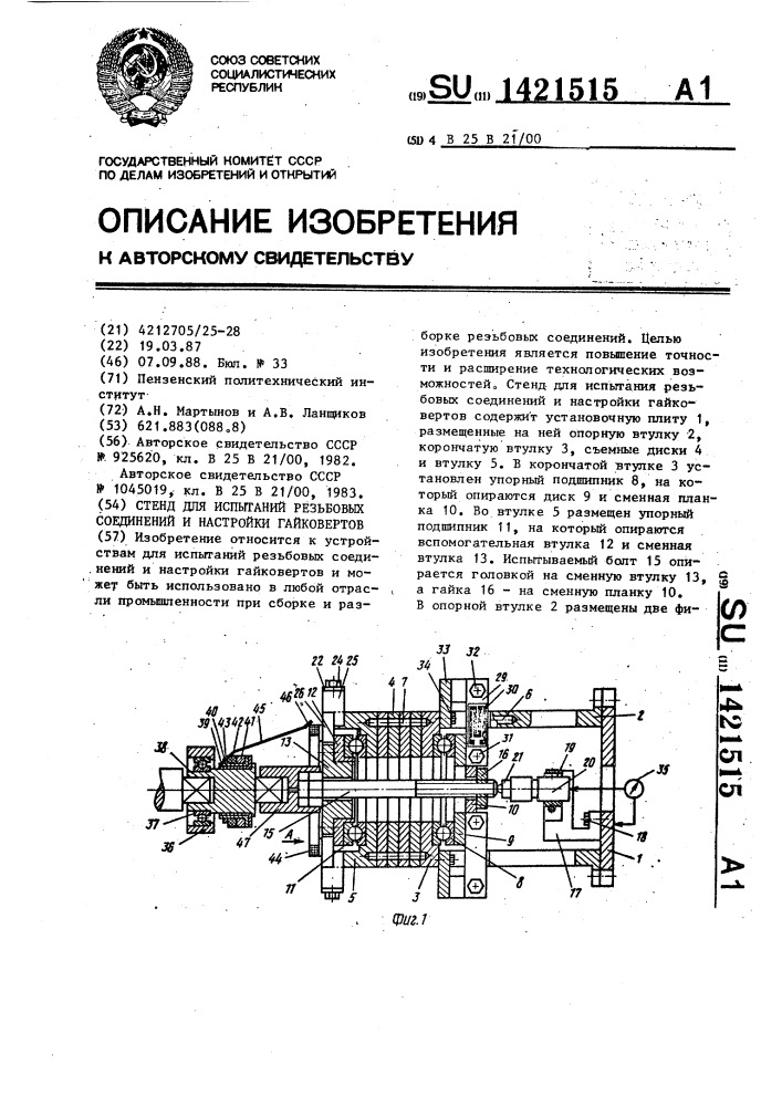 Стенд для испытаний резьбовых соединений и настройки гайковертов (патент 1421515)