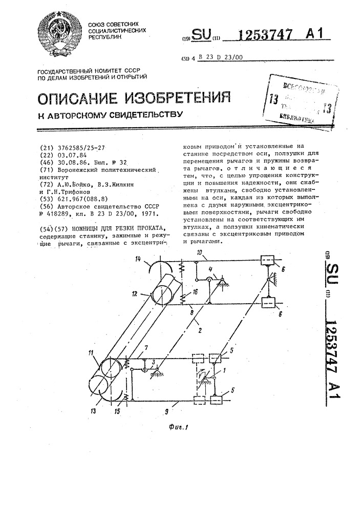 Ножницы для резки проката (патент 1253747)