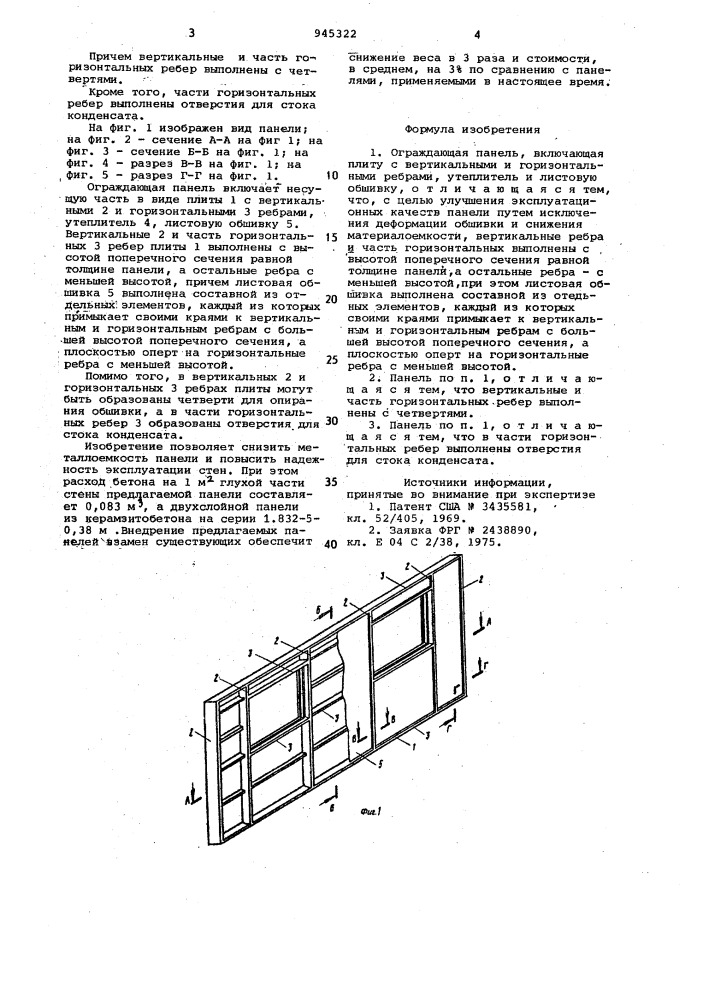 Ограждающая панель (патент 945322)