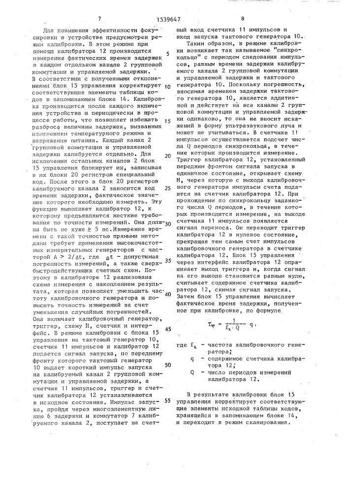 Ультразвуковое сканирующее и фокусирующее устройство (патент 1539647)