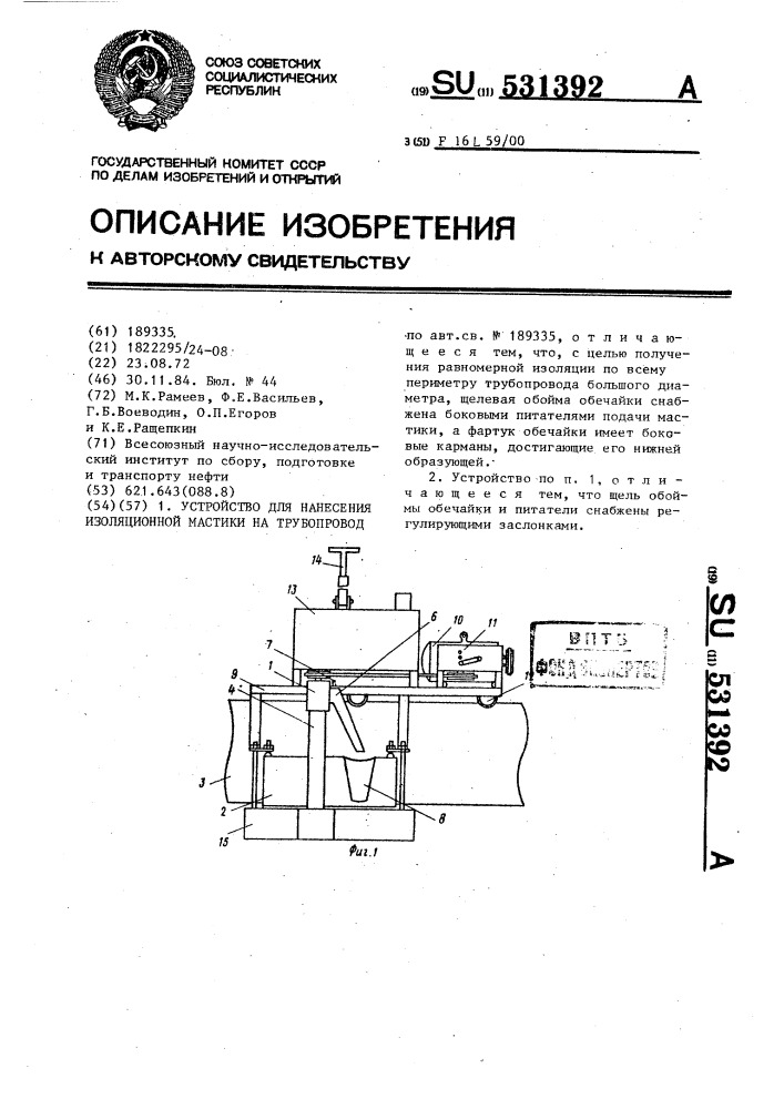 Устройство для нанесения изоляционной мастики на трубопровод (патент 531392)