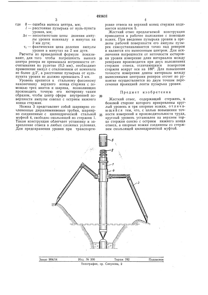 Жесткий отвес (патент 493631)