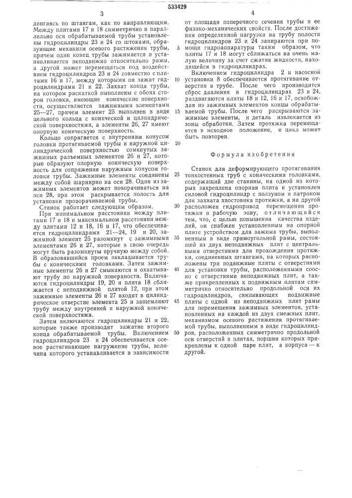 Станок для деформирующего протягивания тонкостенных труб коническими головками (патент 533429)