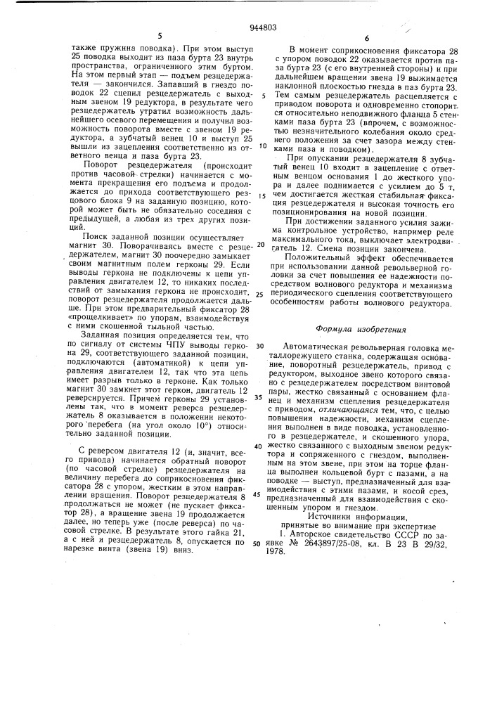 Автоматическая револьверная головка металлорежущего станка (патент 944803)