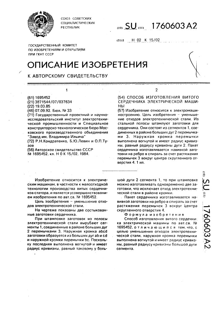 Способ изготовления витого сердечника электрической машины (патент 1760603)