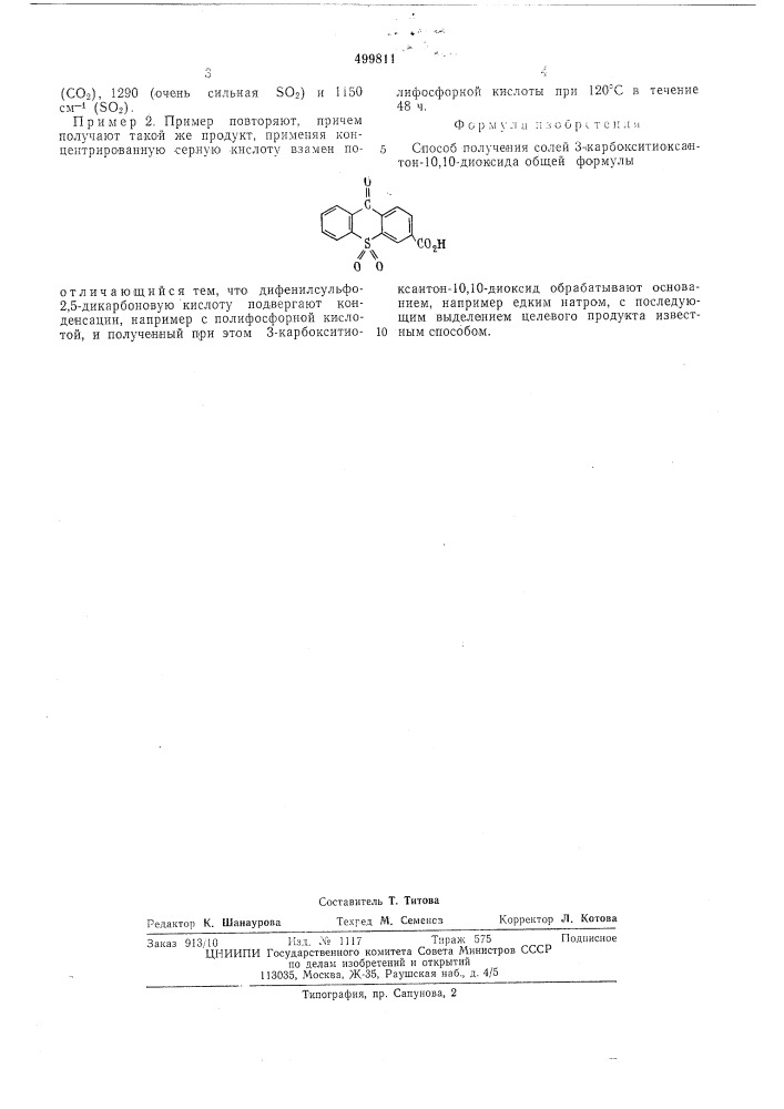 Способ получения солей 3-карбокситиоксантон-10,10-диоксида (патент 499811)