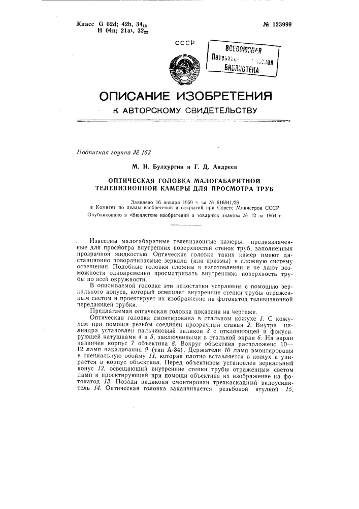 Оптическая головка малогабаритной телевизионной камеры для просмотра труб (патент 123999)