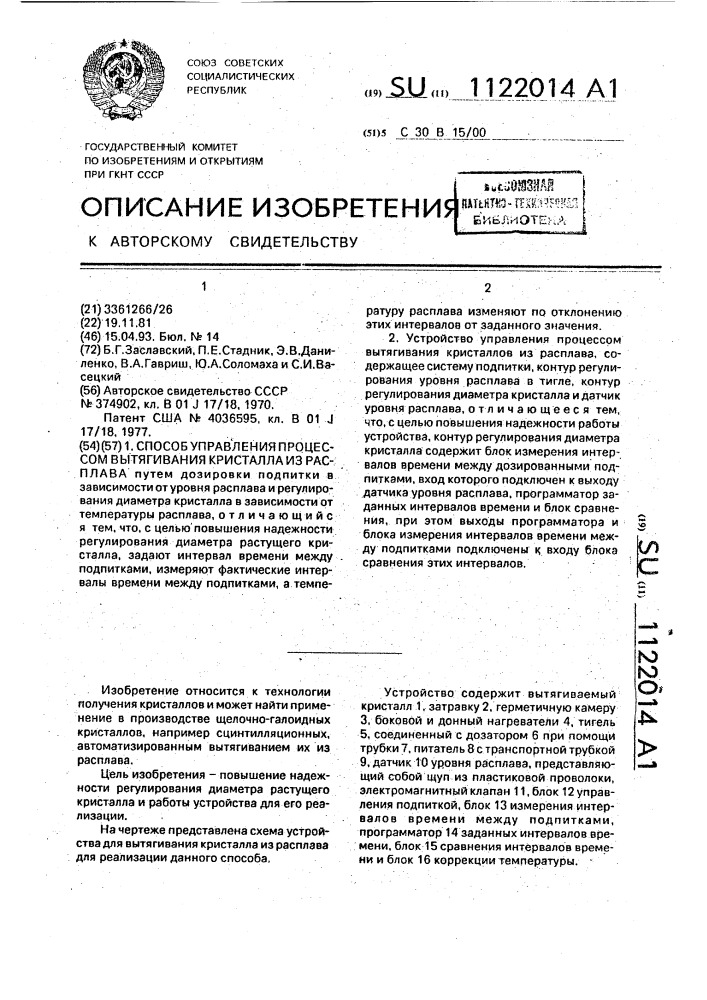 Способ управления процессом вытягивания кристалла из расплава и устройство для его осуществления (патент 1122014)